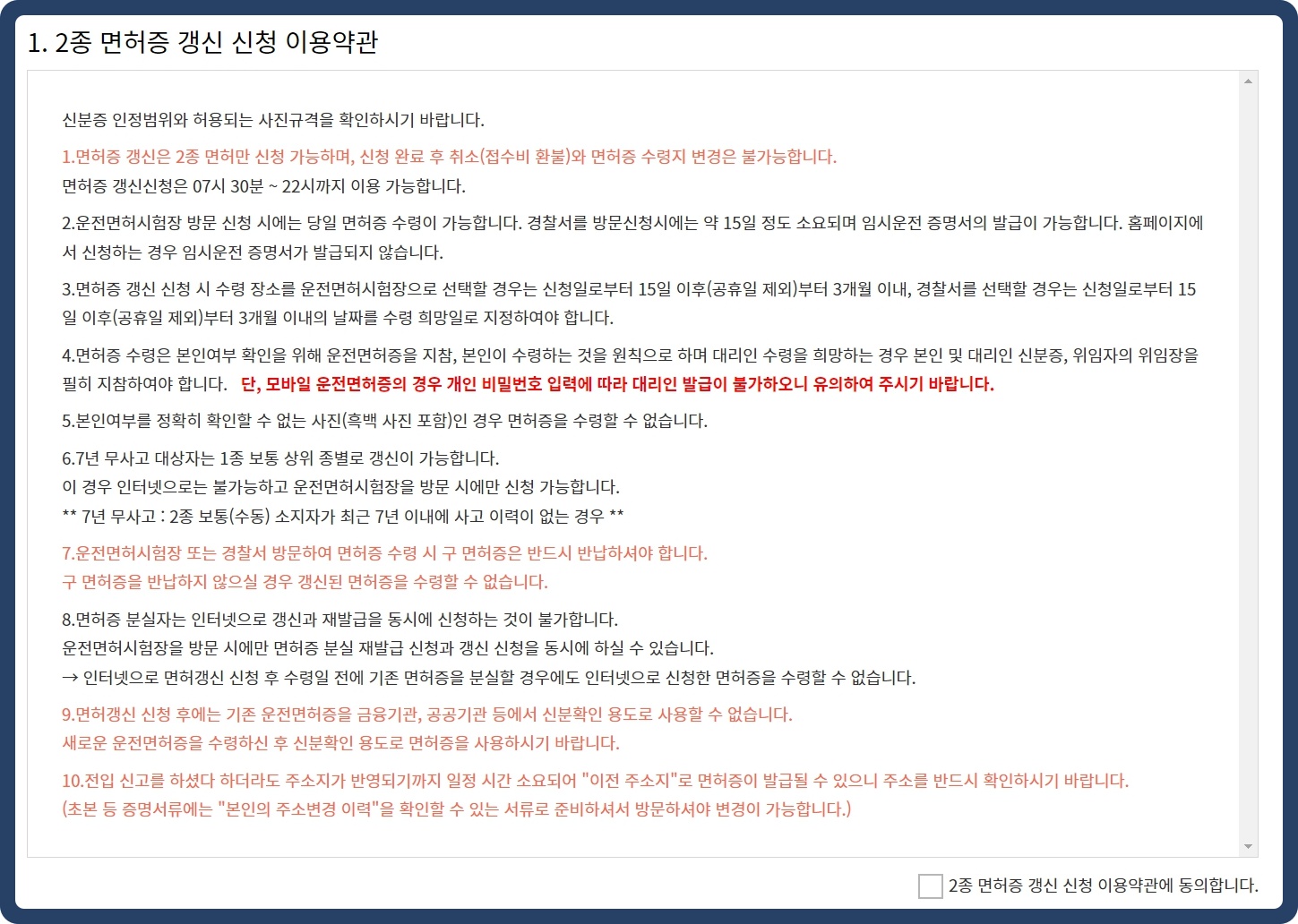 2종-면허증-갱신-신청-이용약관