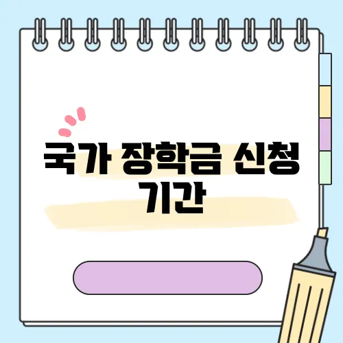 국가 장학금 신청 기간