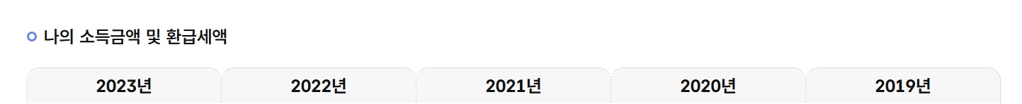 국세청 원클릭 환급 서비스 신청 바로가기