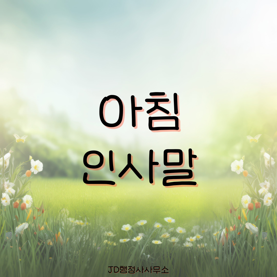 아침 인사말 문구 &ndash; 하루를 밝게 여는 긍정의 한마디 (밴드 문자 라인 공유용)