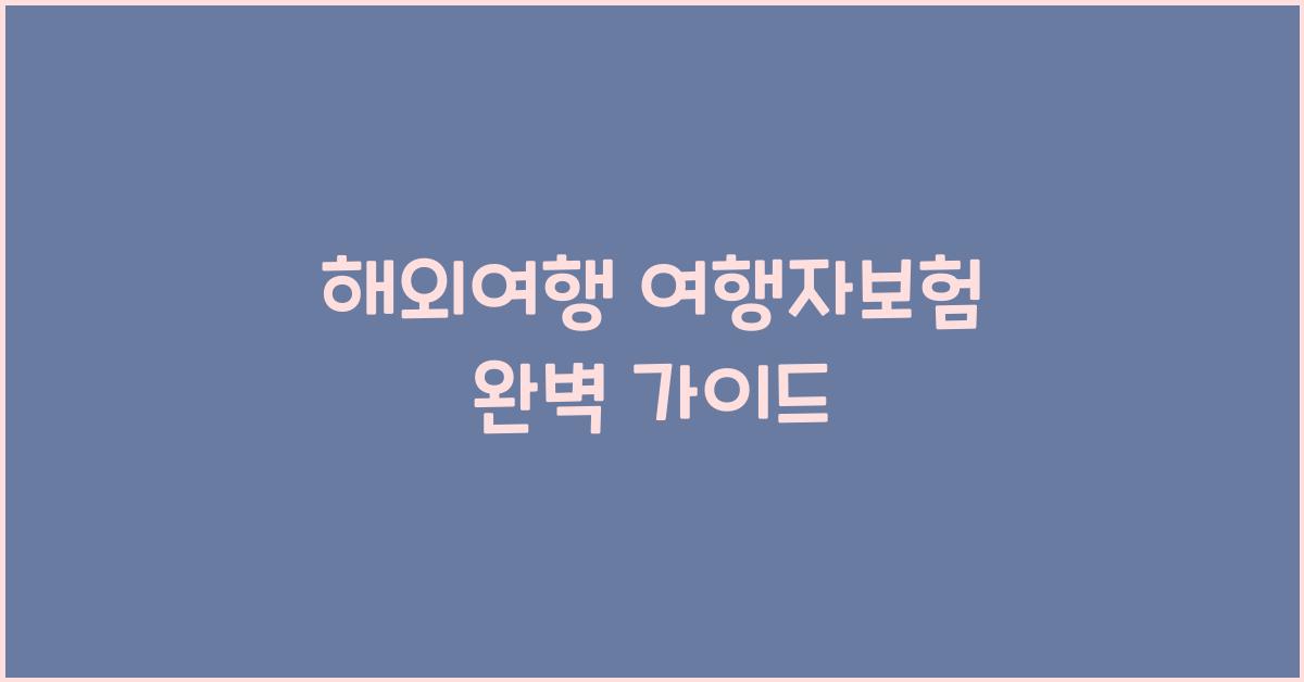 해외여행 여행자보험