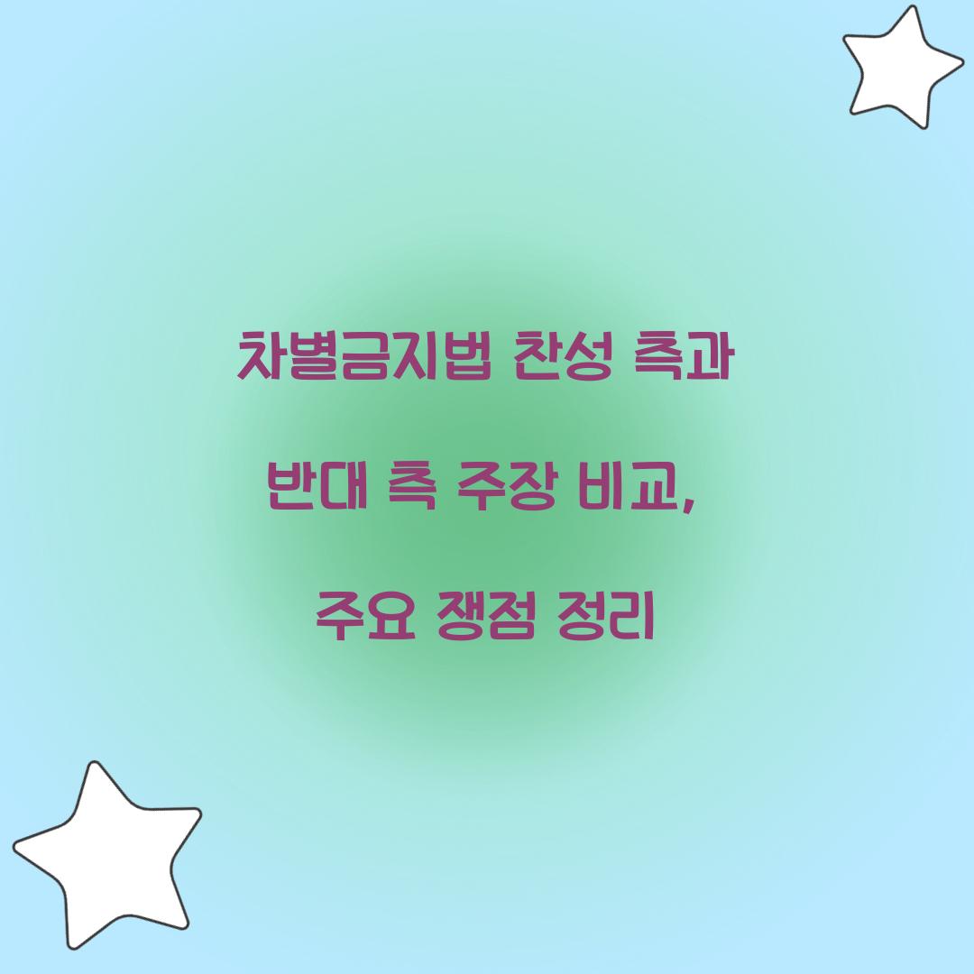 차별금지법 찬성 측과 반대 측 주장 비교