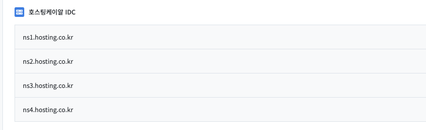호스팅케이알 네임서버