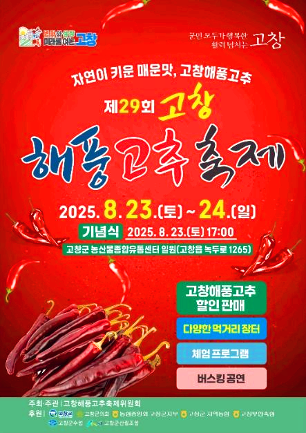 고창 고추축제