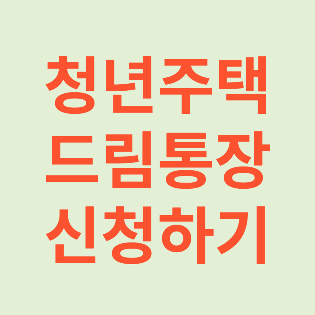 청년주택드림통장