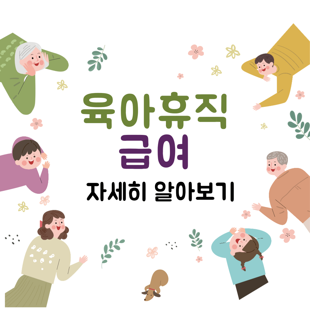 2024년 육아휴직급여 신청및 금액 기간 지급일에 대해 알아보자