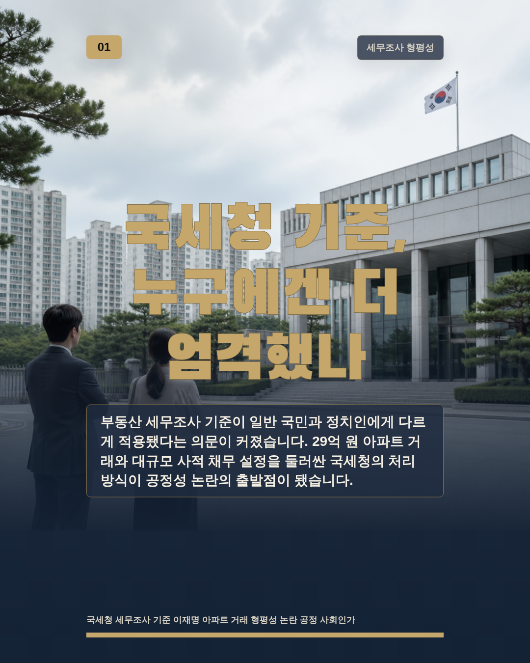국세청 기준, 누구에겐 더 엄격했나