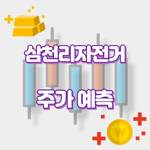 삼천리자전거_썸네일