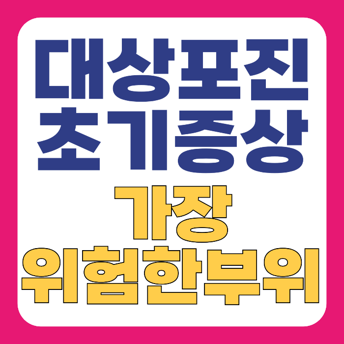 대상포진 초기증상