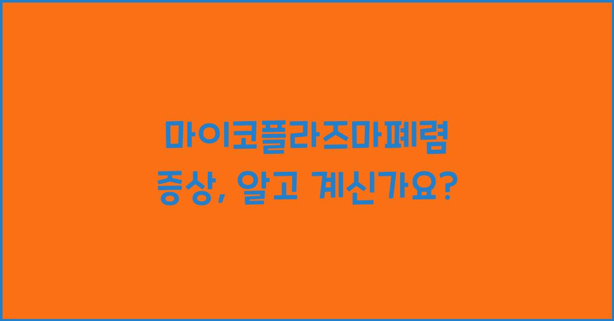마이코플라즈마폐렴 증상