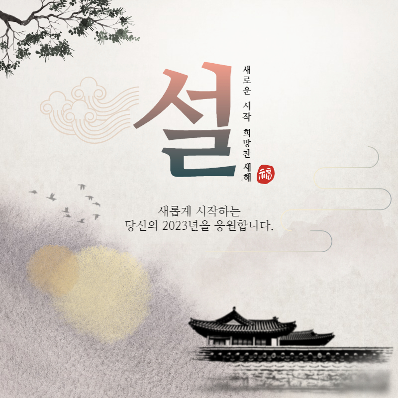 2023년 설날 인사말