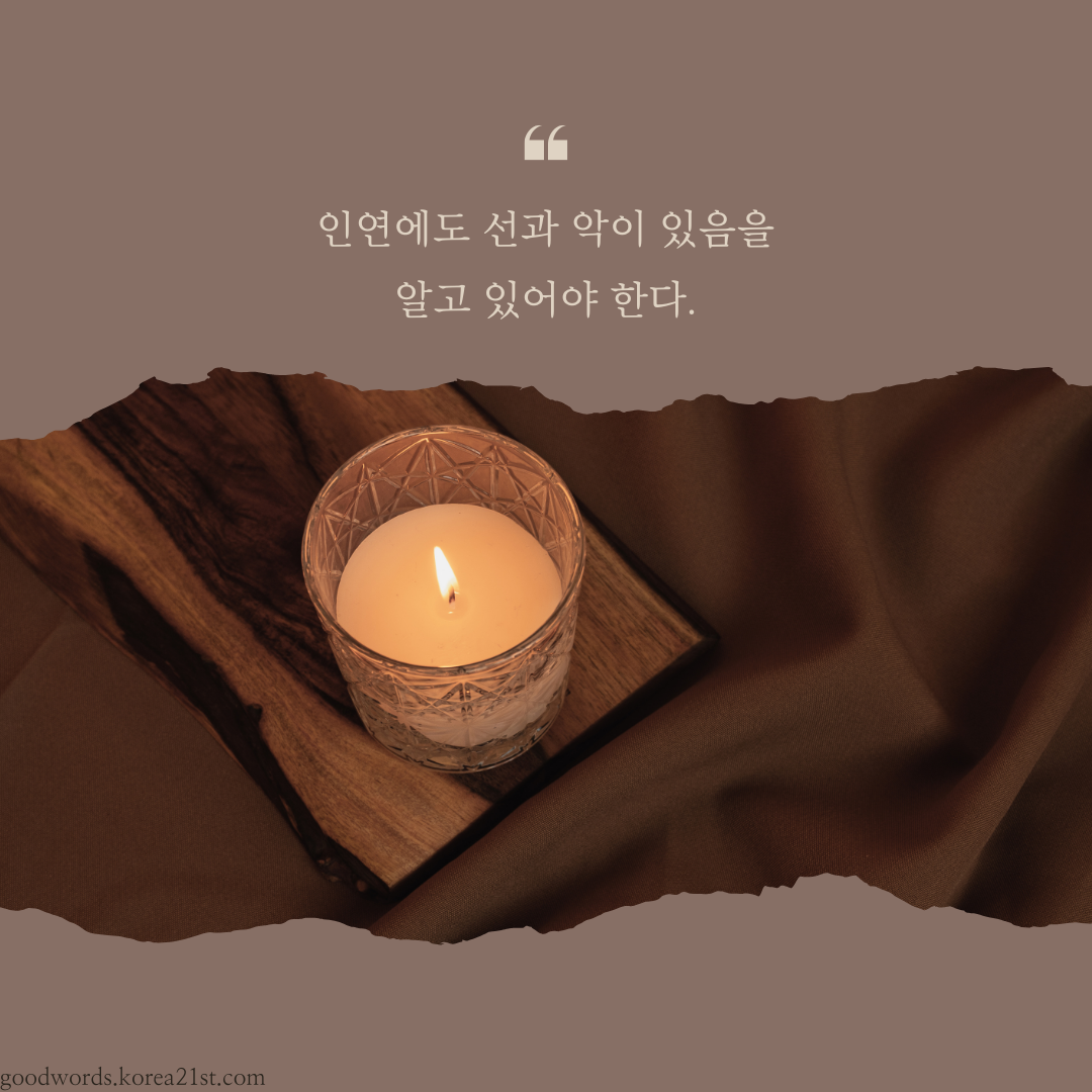 인연에 관한 좋은 글귀 명언 문구 이미지