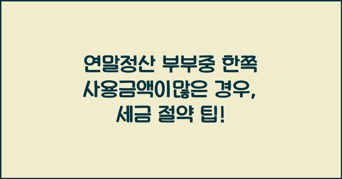 연말정산 부부중 한쪽 사용금액이많은 경우