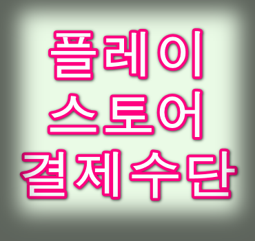 플레이스토어-결제수단-추가