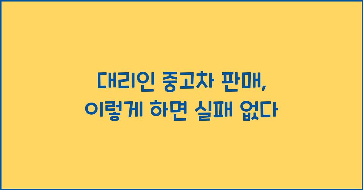 대리인 중고차 판매