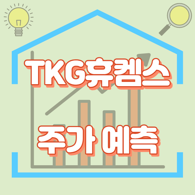 TKG휴켐스_주가예측_썸네일