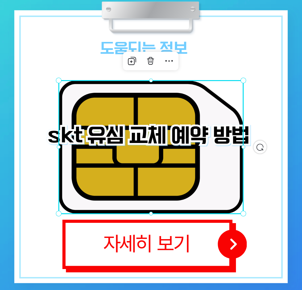 skt 유심 교체 예약