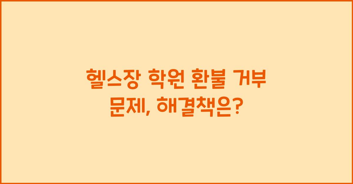 헬스장 학원 환불 거부