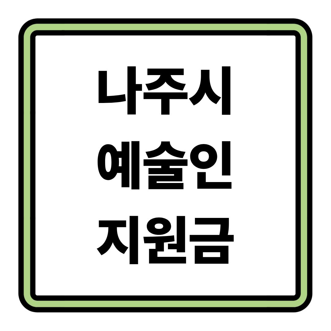 2026 나주시 예술인 활력소득 지원금 신청 기간 조회