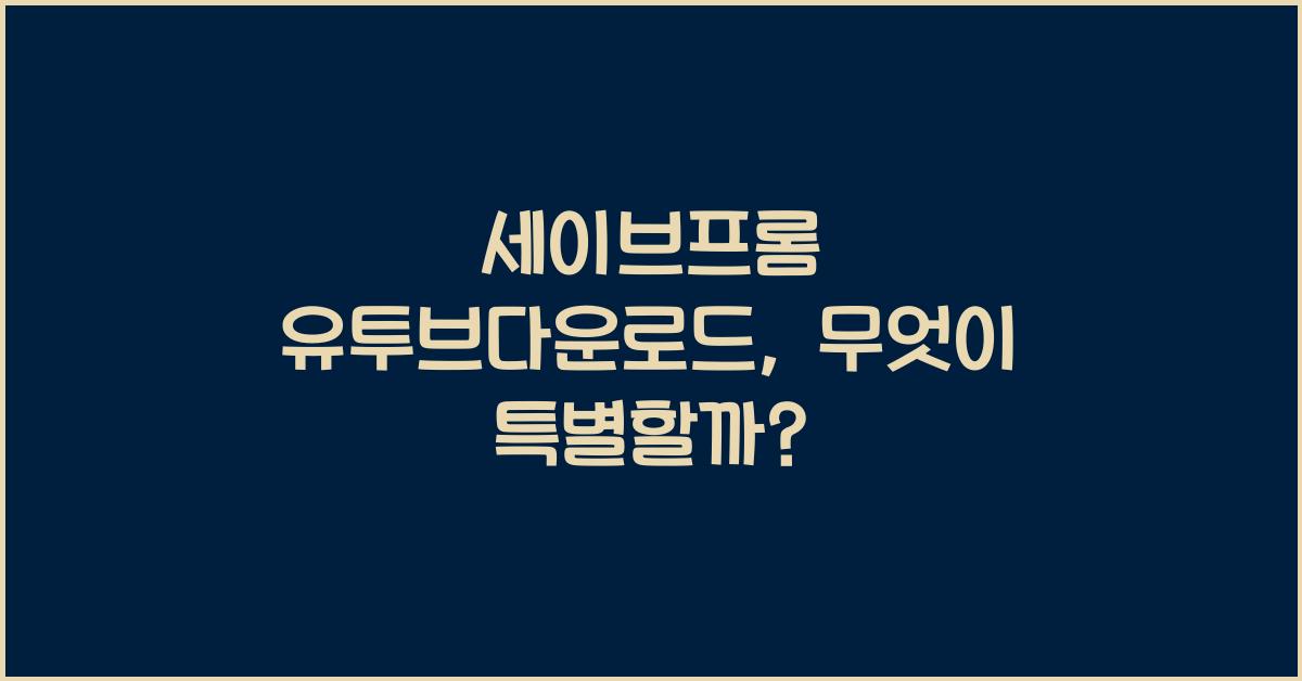 세이브프롬 유투브다운로드