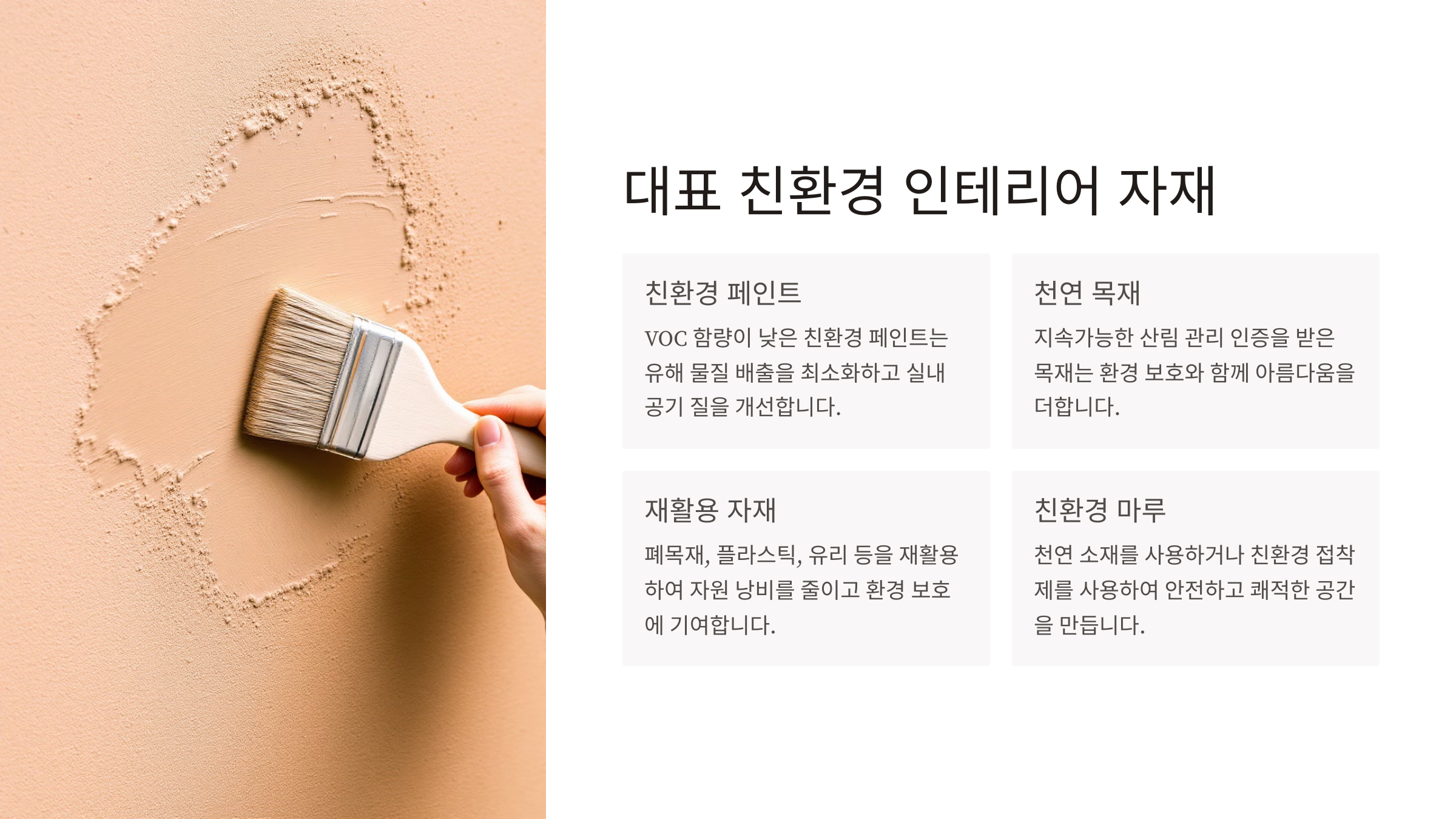 친환경 인테리어 자재