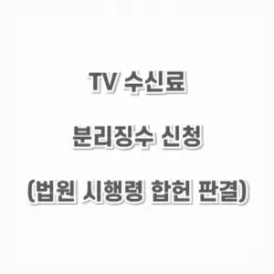 TV수신료 분리징수-신청