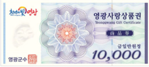 영광사랑상품권
