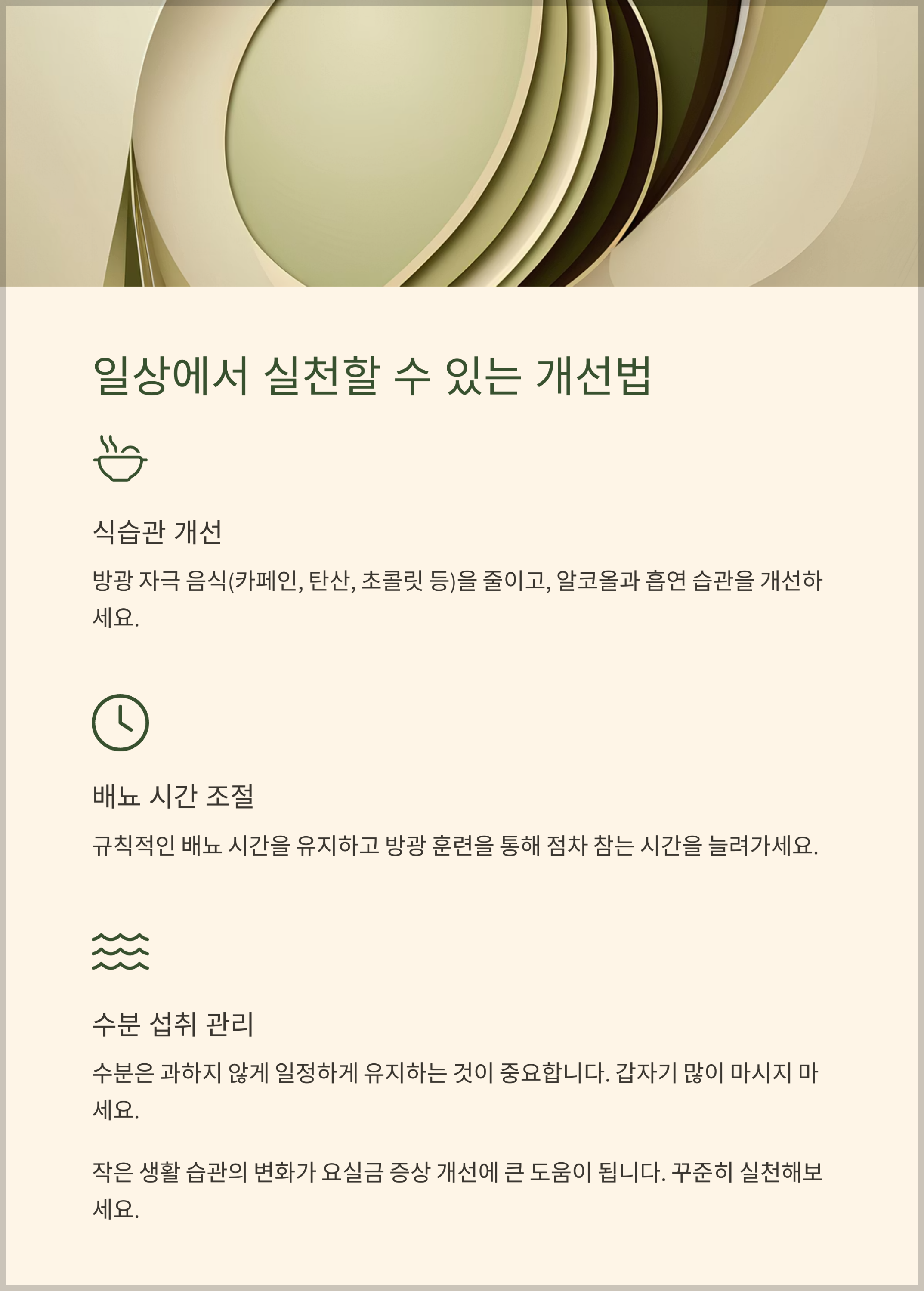 일상생활에서 실천할 수 있는 개선법