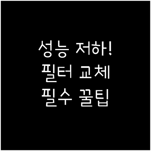 공기청정기 유지 관리법과 필터 교체 ..