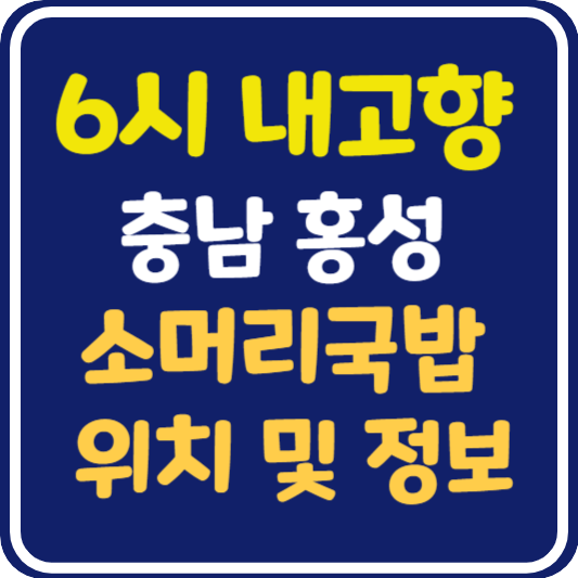 6시 내고향 홍성 소머리국밥 식당 위치 및 정보