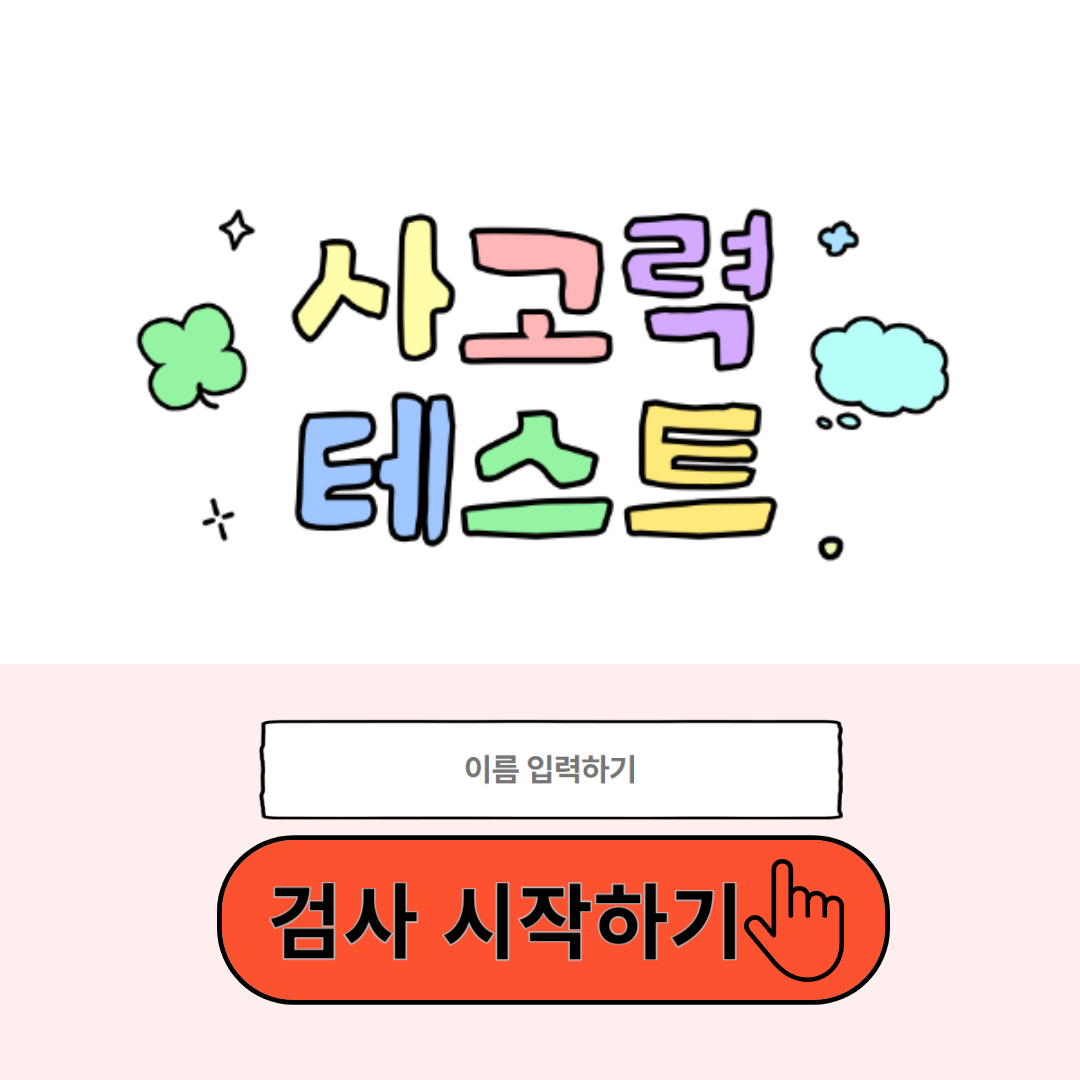 적 사고 테스트 바로가기