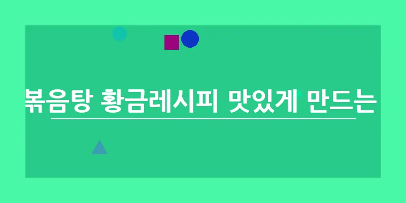 닭볶음탕 황금레시피 맛있게 만드는 법_17