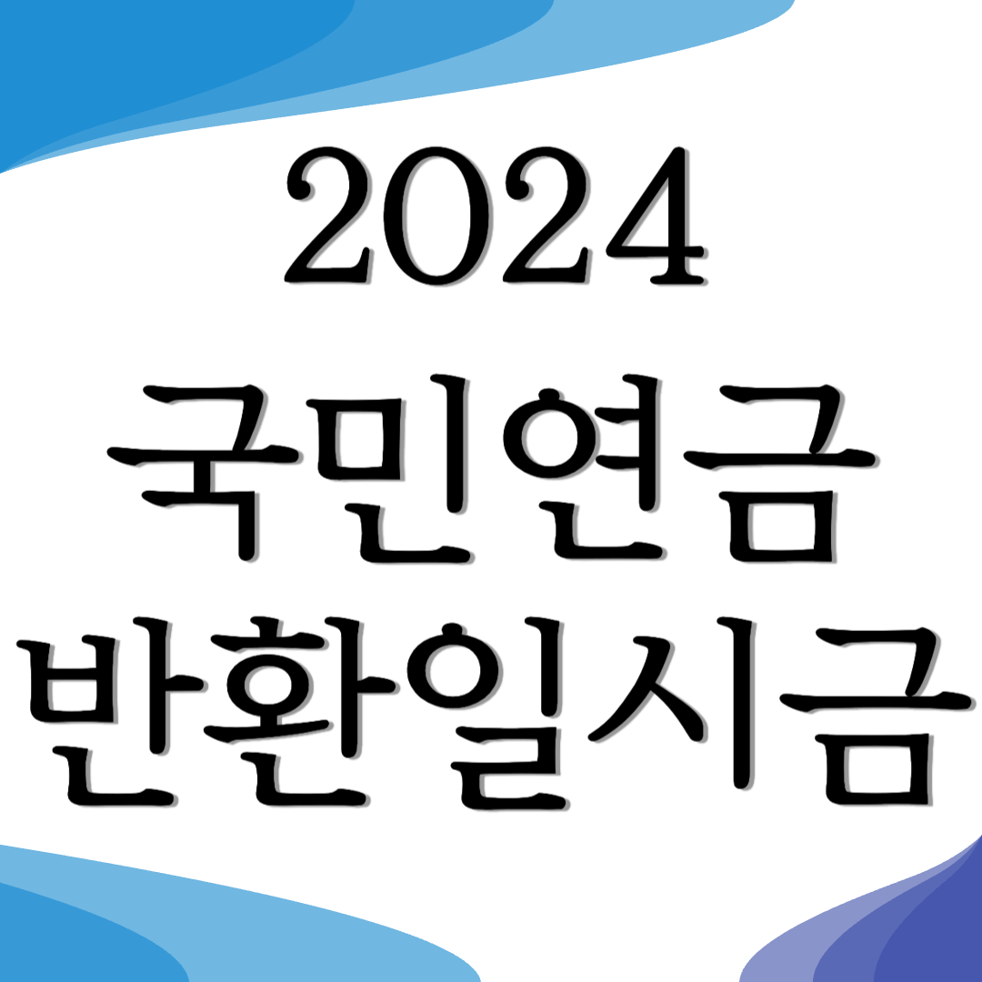 국민연금 반환일시금 청구 지급개시일