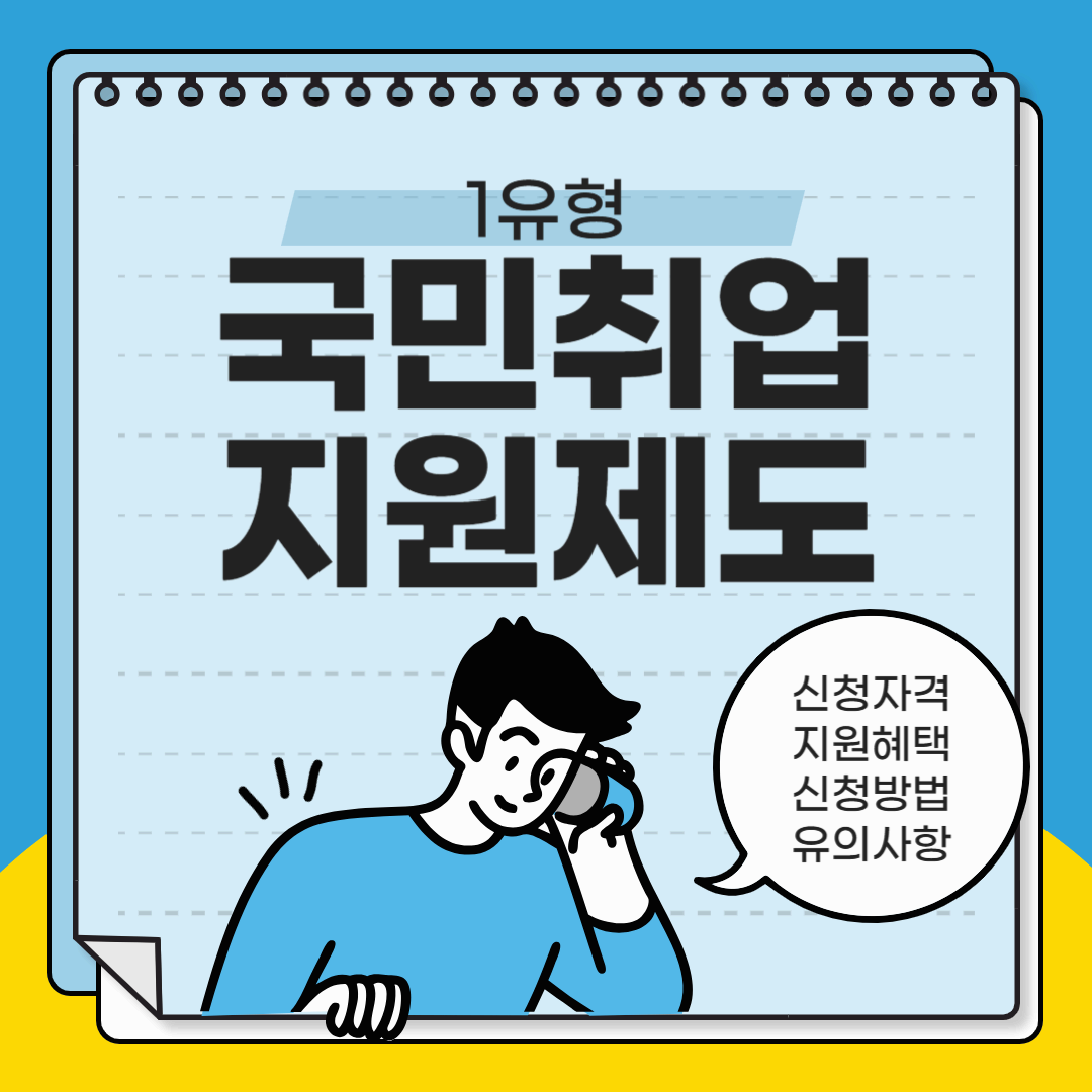 국민취업지원제도 1유형, 신청 대상부터 유의사항까지 제대로 알기