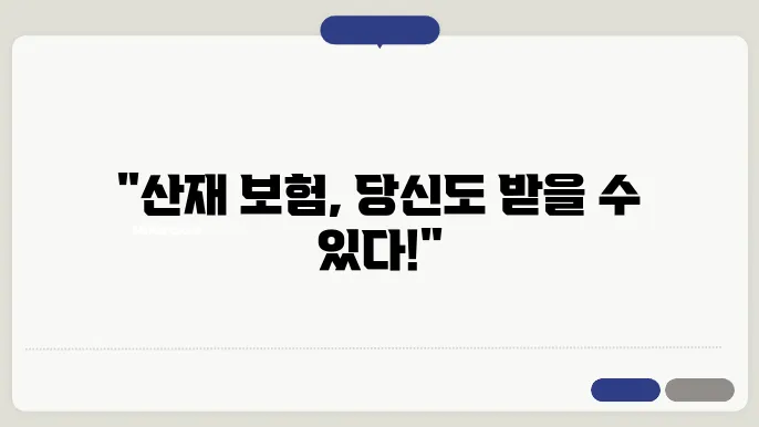 산재 보험 신청