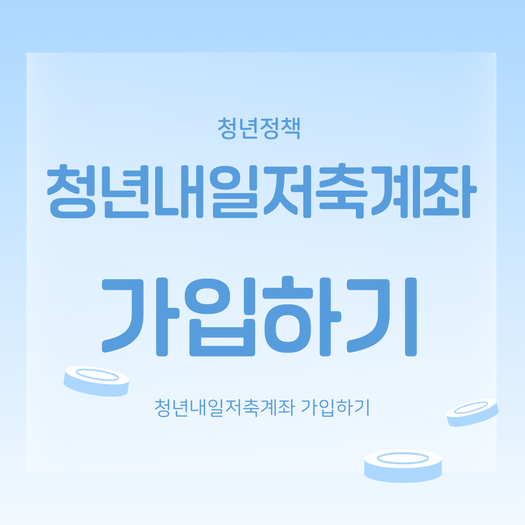 청년내일저축계좌 가입하기