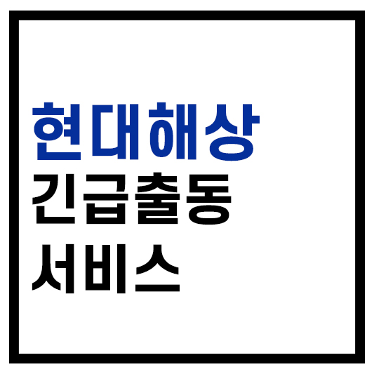 현대해상 긴급출동서비스