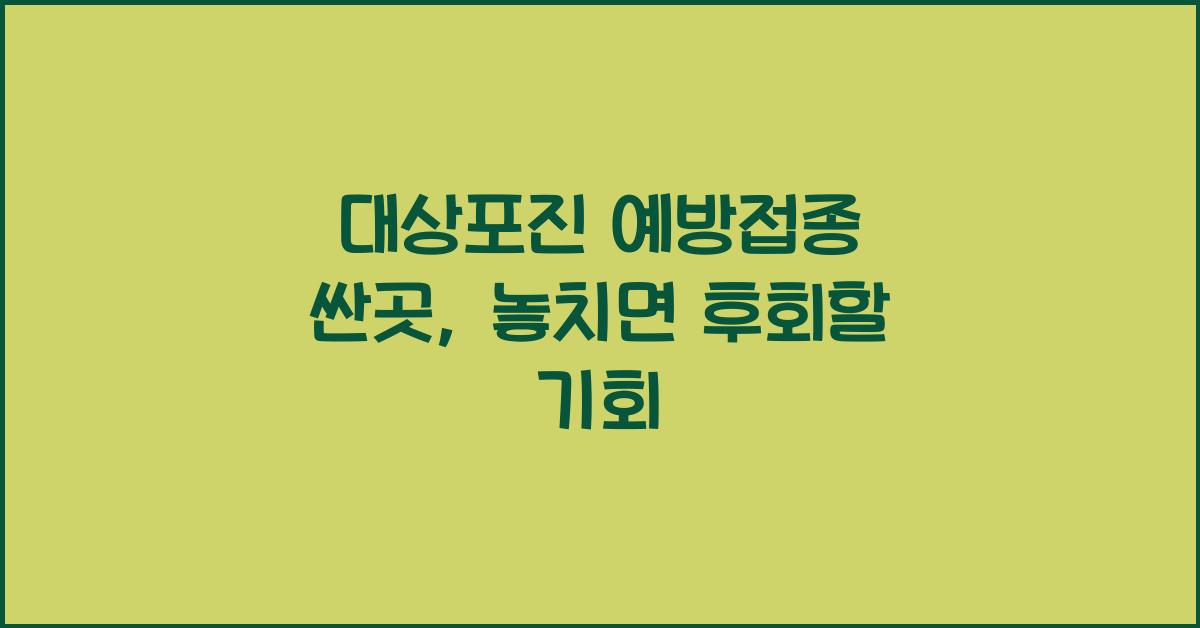 대상포진 예방접종 싼곳