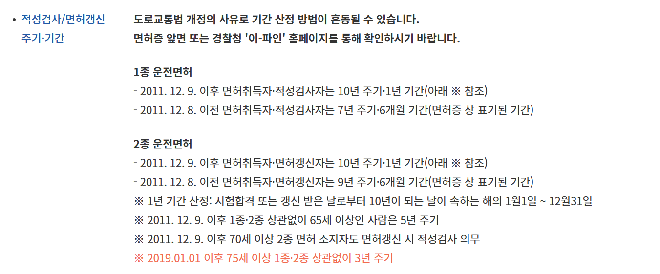 1종,2종-운전면허-갱신기간