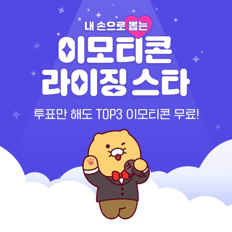 카톡 이모티콘 투표 이벤트 포스팅 썸네일