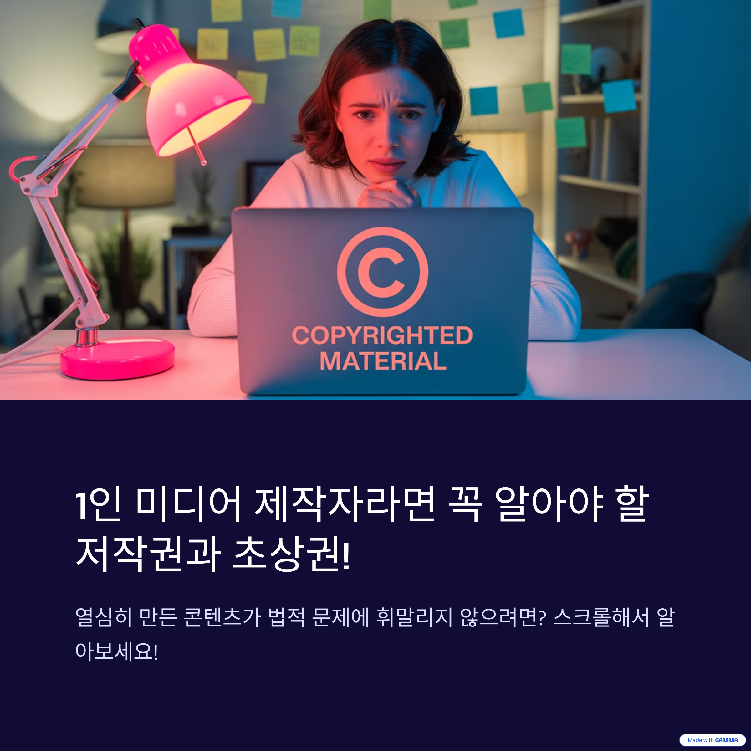 1인 미디어 제작자라면 꼭 알아야 할 저작권과 초상권