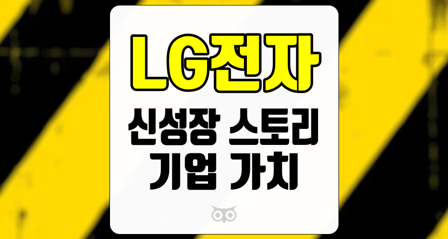 LG전자, 신성장 스토리와 기업 가치 제고에 대한 분석