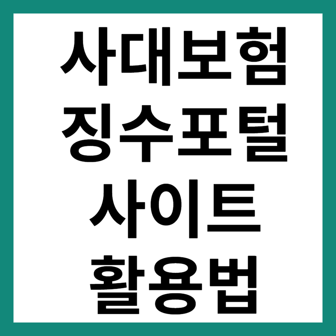 사대보험 징수포털사이트