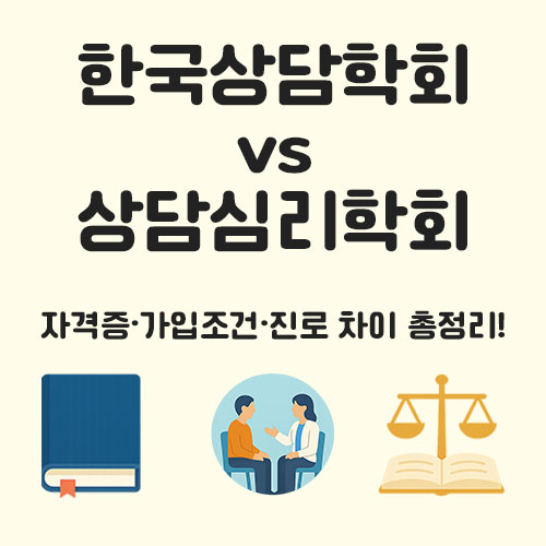 한국상담심리학회 상담심리학회