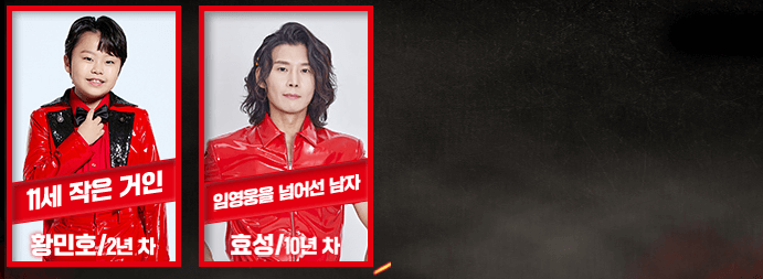  현역가왕2 준결승 1라운드 결과보기