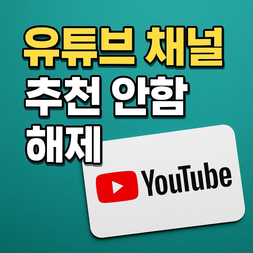 유튜브 채널추천안함 해제