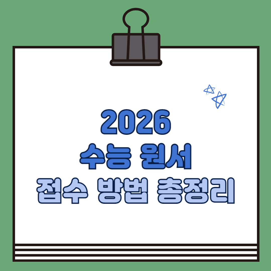 2026 학년도 수능 원서 접수 방법
