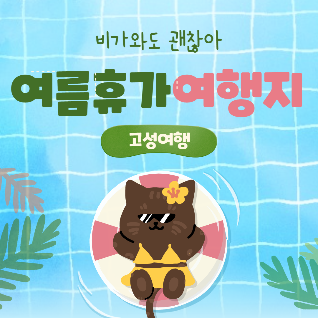 강원도 고성에서 즐기는 프리이빗한 여름 휴가