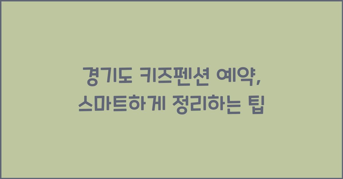 경기도 키즈펜션 예약