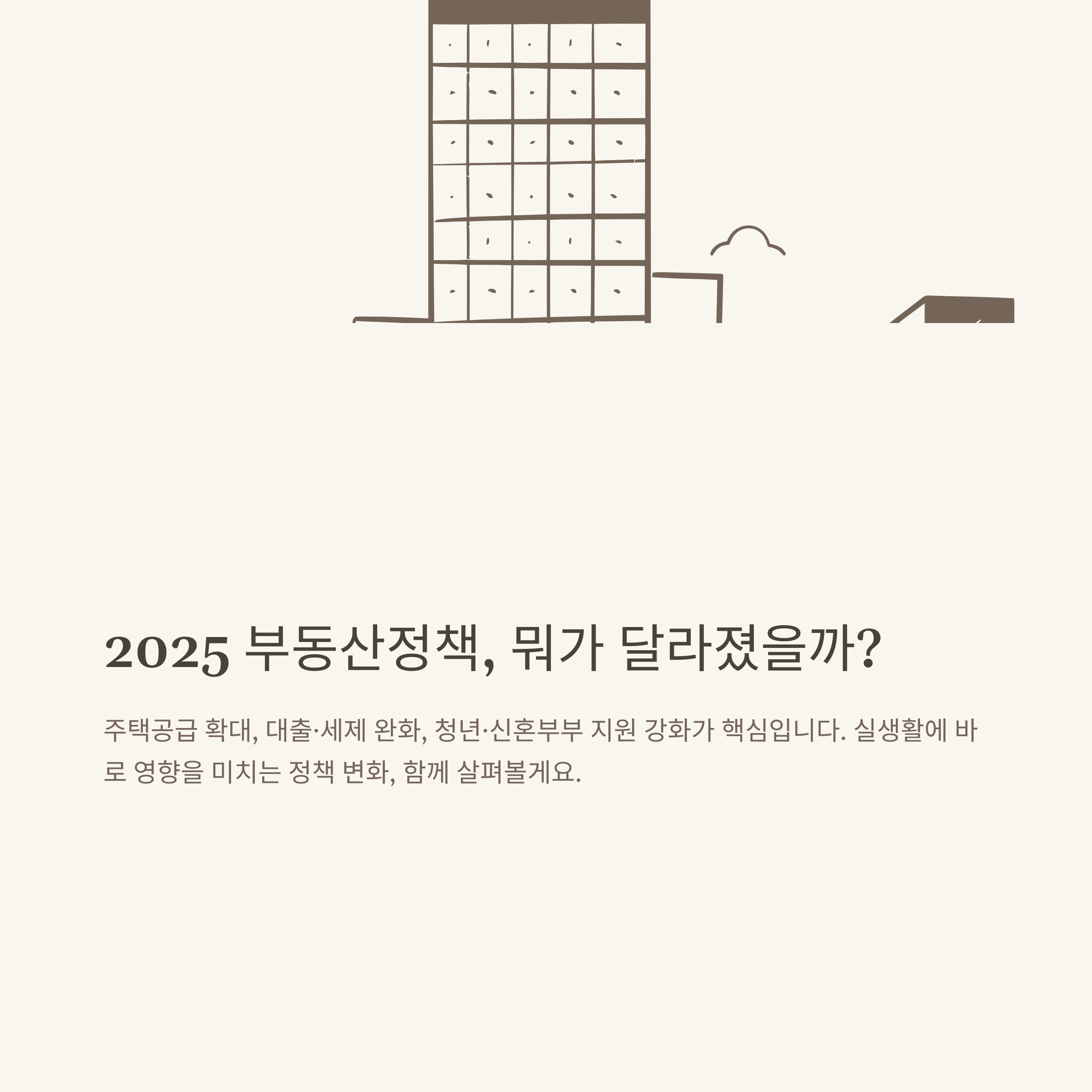 2025 부동산정책 완전정리: 주택공급, 대출, 세제, 청년주거까지 한눈에 보는 변화